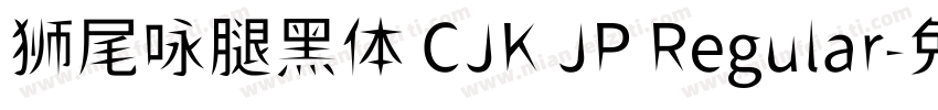 狮尾咏腿黑体 CJK JP Regular字体转换